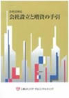 会社法対応 会社設立と増資の手引