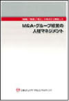 M&A・グループ経営の人材マネジメント