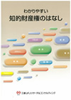 わかりやすい知的財産権のはなし
