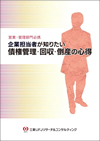 営業・管理部門必携 企業担当者が知りたい債権管理・回収・倒産の心得