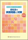 中小企業のケーススタディ50 会社法の実務問題と対策