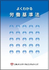 よくわかる労働基準法