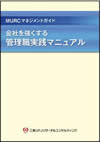 会社を強くする管理職実践マニュアル