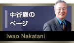 中谷厳のページ