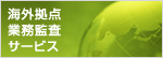 海外拠点業務監査サービス