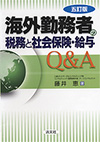 五訂版:海外勤務者の税務と社会保険・給与Q&A