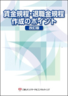 賃金規程・退職金規程作成のポイント(改訂版)
