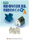 四訂版 相続・贈与の法律、税金、手続きのポイントQ&A