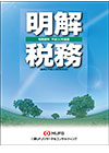 明解税務 ~平成29年度版~