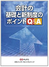 会計の基礎と新制度のポイントQ&A