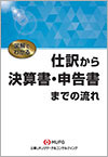図解でわかる仕訳から決算書・申告書までの流れ