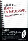日本の「失われた20年」-デフレを超える経済政策に向けて