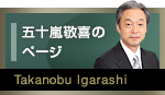 五十嵐敬喜のページ
