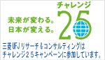 チャレンジ25