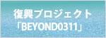 復興プロジェクト「BEYOND0311」
