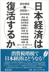日本経済は復活するか