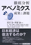 徹底分析アベノミクス-成果と課題