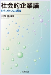 社会的企業論-もうひとつの経済