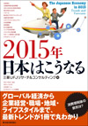 2015年日本はこうなる