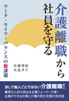 介護離職から社員を守る~ワーク・ライフ・バランスの新課題