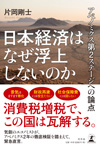 日本経済はなぜ浮上しないのか-アベノミクス第2ステージへの論点