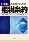 三訂版 これならわかる! 租税条約