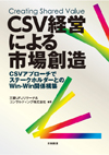 CSV経営による市場創造