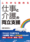 これから始める仕事と介護の両立支援