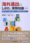 海外進出のしかたと実務知識〈改訂版〉