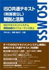 『ISO共通テキスト(附属書SL)解説と活用-ISOマネジメントシステム構築組織のパフォーマンス向上 』
