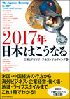 2017年日本はこうなる