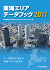 東海エリアデータブック2017