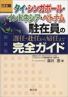 タイ・シンガポール・インドネシア・ベトナム駐在員の選任・赴任から帰任まで完全ガイド(三訂版)