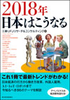 2018年日本はこうなる