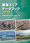 東海エリアデータブック2018