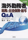 六訂版:海外勤務者の税務と社会保険・給与Q&A