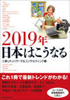 2019年日本はこうなる