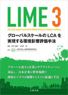 LIME3 －グローバルスケールのLCAを実現する環境影響評価手法－