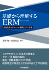 基礎から理解するERM―高度化するグローバル規制とリスク管理