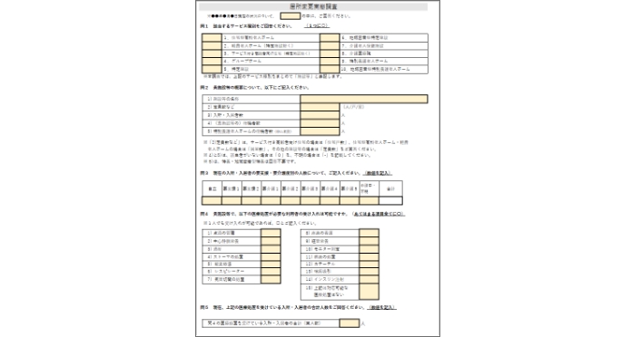 【居所変更実態調査】調査票・自動集計ソフト