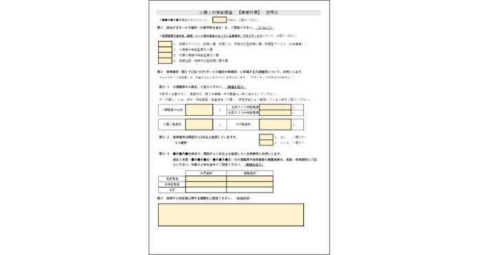 【介護人材実態調査】調査票・自動集計ソフト