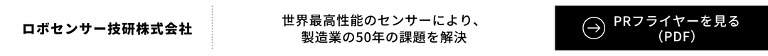 ロボセンサー技研株式会社