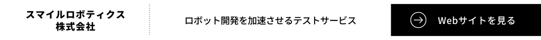 スマイルロボティクス株式会社