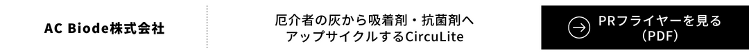 AC Biode株式会社