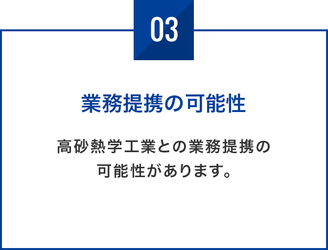 業務提携の可能性 高砂熱学工業との業務提携の可能性があります。