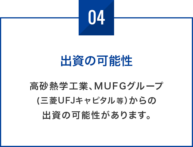 出資の可能性 高砂熱学工業、MUFGグループ(三菱UFJキャピタル等)からの出資の可能があります。