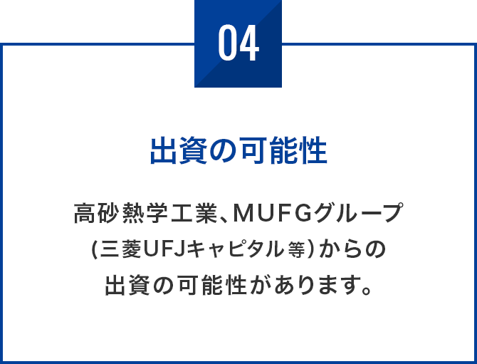 出資の可能性 高砂熱学工業、MUFGグループ（三菱UFJキャピタル等）からの出資の可能があります。