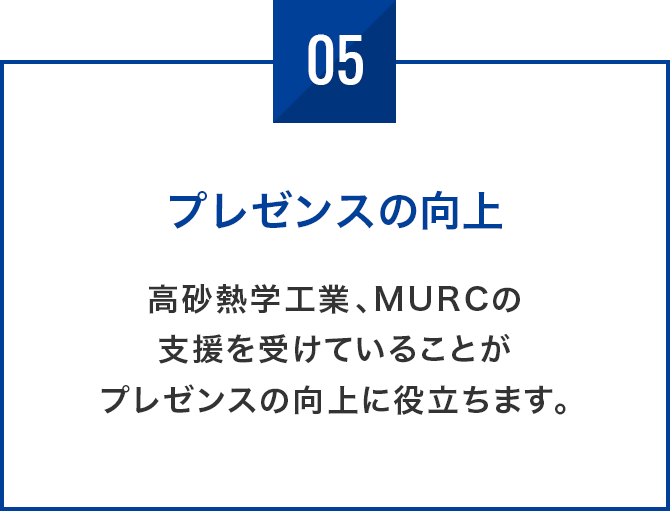 プレゼンスの向上 高砂熱学工業、MURCの支援を受けていることがプレゼンスの向上に役立ちます。