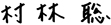 村林聡