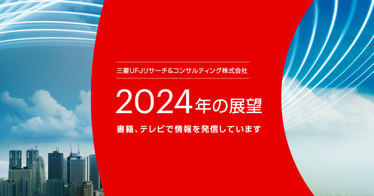 2024年の展望 | 三菱UFJリサーチ&コンサルティング